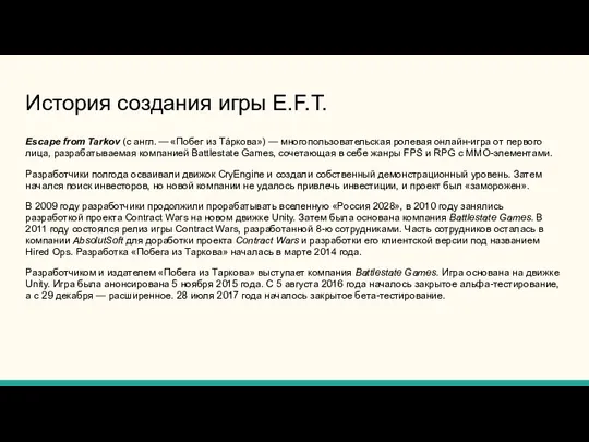 История создания игры E.F.T. Escape from Tarkov (с англ. — «Побег из