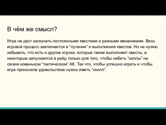 В чём же смысл? Игра не даст заскучать постоянными квестами и разными