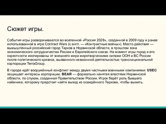 Сюжет игры. События игры разворачиваются во вселенной «Россия 2028», созданной в 2009