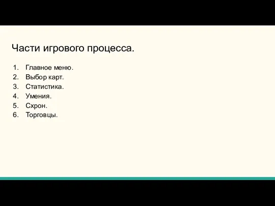 Части игрового процесса. Главное меню. Выбор карт. Статистика. Умения. Схрон. Торговцы.