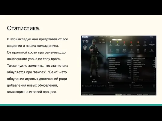 Статистика. В этой вкладке нам представляют все сведения о наших похождениях. От