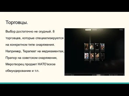 Торговцы. Выбор достаточно не скудный. 8 торговцев, которые специализируются на конкретном типе