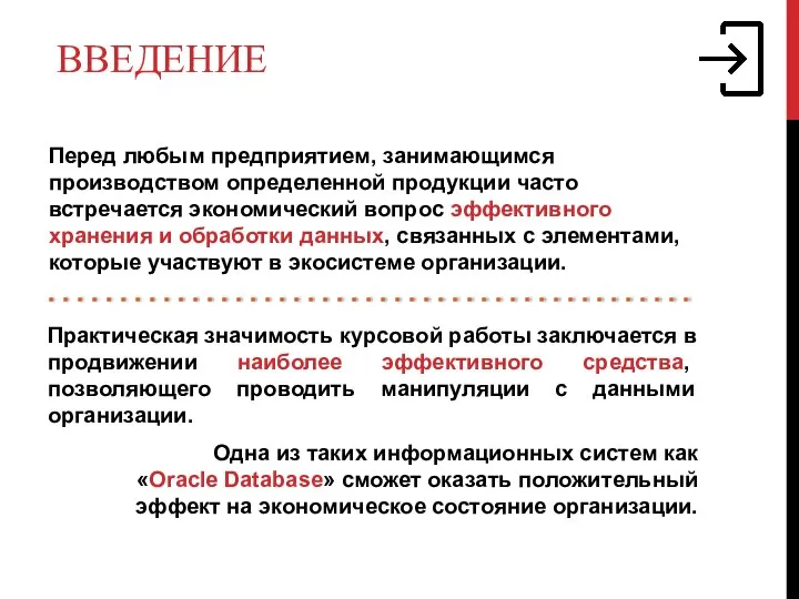 ВВЕДЕНИЕ Практическая значимость курсовой работы заключается в продвижении наиболее эффективного средства, позволяющего