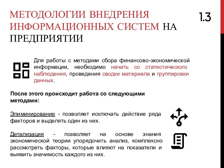 МЕТОДОЛОГИИ ВНЕДРЕНИЯ ИНФОРМАЦИОННЫХ СИСТЕМ НА ПРЕДПРИЯТИИ Для работы с методами сбора финансово-экономической