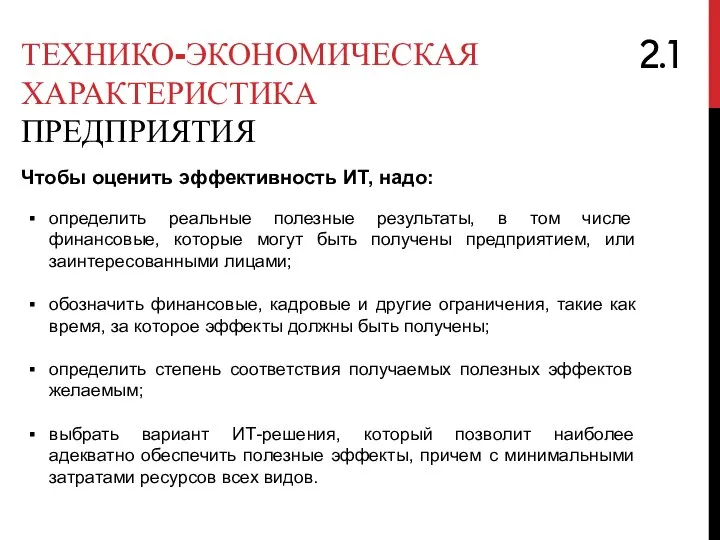 ТЕХНИКО-ЭКОНОМИЧЕСКАЯ ХАРАКТЕРИСТИКА ПРЕДПРИЯТИЯ Чтобы оценить эффективность ИТ, надо: 2.1 определить реальные полезные