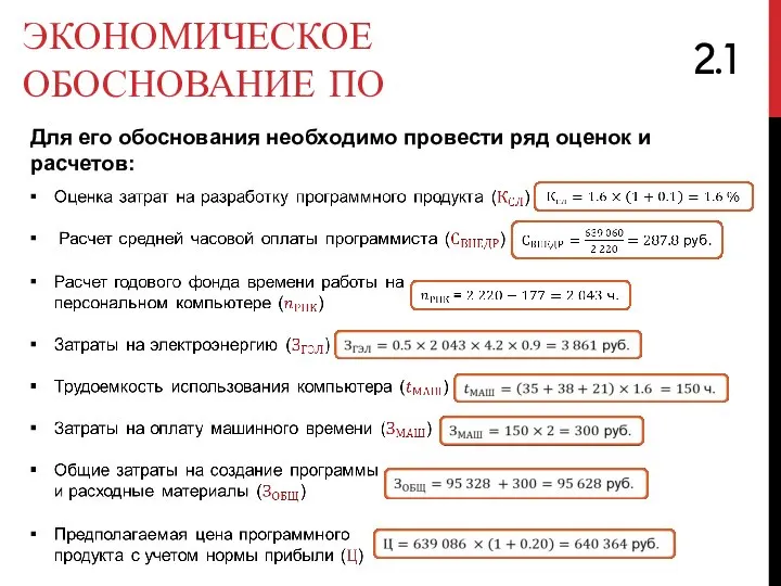 ЭКОНОМИЧЕСКОЕ ОБОСНОВАНИЕ ПО Для его обоснования необходимо провести ряд оценок и расчетов: 2.1