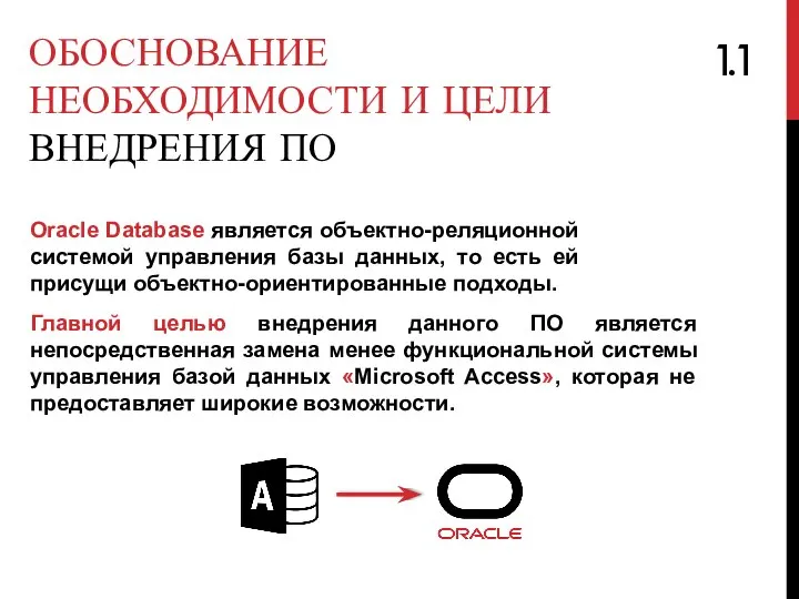 ОБОСНОВАНИЕ НЕОБХОДИМОСТИ И ЦЕЛИ ВНЕДРЕНИЯ ПО Oracle Database является объектно-реляционной системой управления