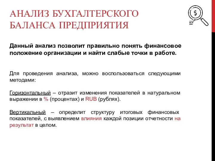 АНАЛИЗ БУХГАЛТЕРСКОГО БАЛАНСА ПРЕДПРИЯТИЯ Данный анализ позволит правильно понять финансовое положение организации