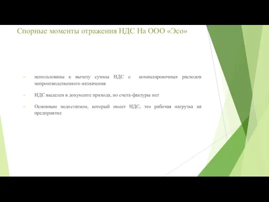 Спорные моменты отражения НДС На ООО «Эсо» использованы к вычету суммы НДС