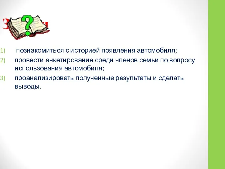 Задачи познакомиться с историей появления автомобиля; провести анкетирование среди членов семьи по