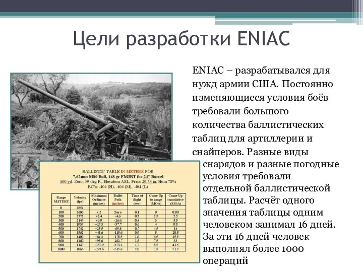 Цели разработки ENIAC ENIAC – разрабатывался для нужд армии США. Постоянно изменяющиеся
