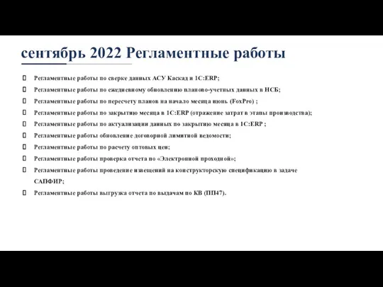 сентябрь 2022 Регламентные работы Регламентные работы по сверке данных АСУ Каскад и
