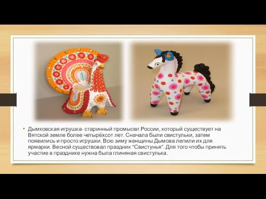 Дымковская игрушка- старинный промысел России, который существует на Вятской земле более четырёхсот