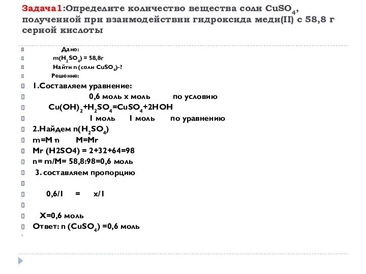 Задача1:Определите количество вещества соли CuSO4, полученной при взаимодействии гидроксида меди(II) с 58,8
