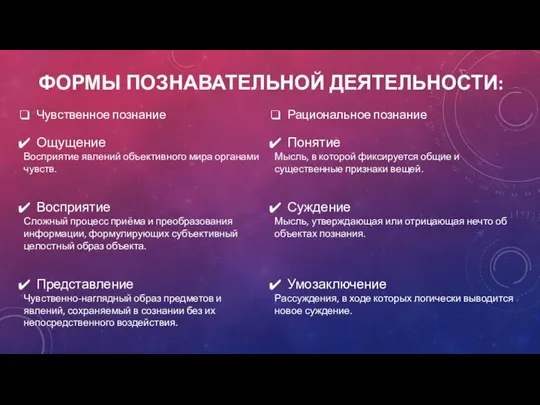 ФОРМЫ ПОЗНАВАТЕЛЬНОЙ ДЕЯТЕЛЬНОСТИ: Чувственное познание Ощущение Восприятие явлений объективного мира органами чувств.