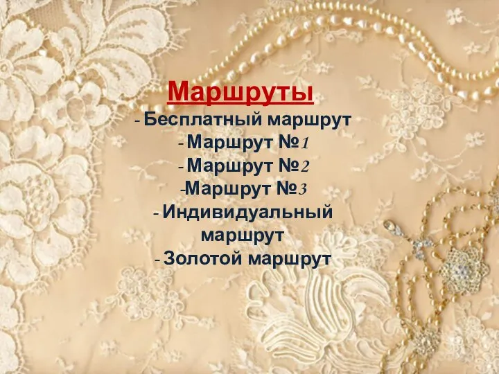 Маршруты - Бесплатный маршрут - Маршрут №1 - Маршрут №2 -Маршрут №3