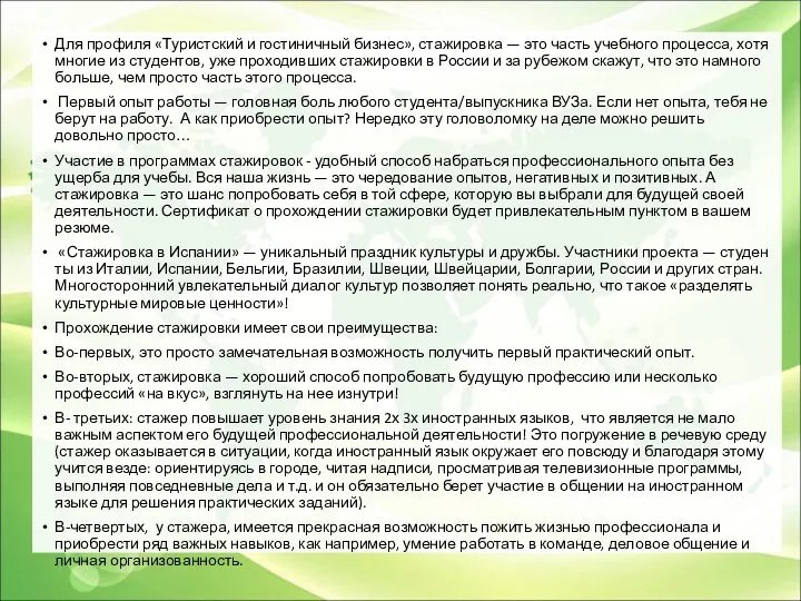 Для профиля «Туристский и гостиничный бизнес», стажировка — это часть учебного процесса,