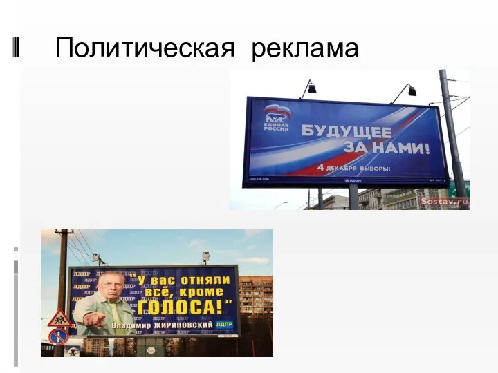 Политическая реклама