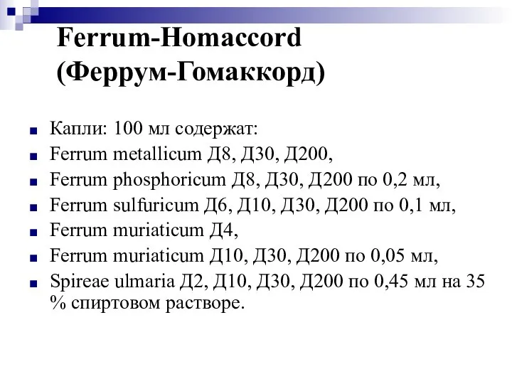 Ferrum-Homaccord (Феррум-Гомаккорд) Капли: 100 мл содержат: Ferrum metallicum Д8, Д30, Д200, Ferrum