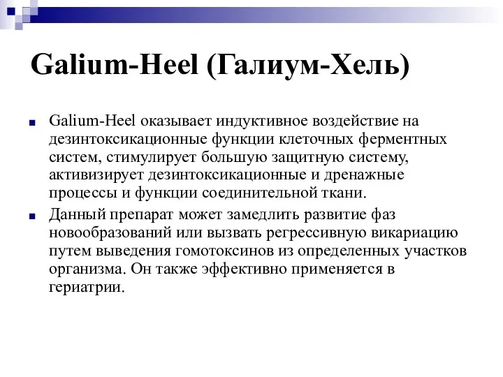 Galium-Heel (Галиум-Хель) Galium-Heel оказывает индуктивное воздействие на дезинтоксикационные функции клеточных ферментных систем,