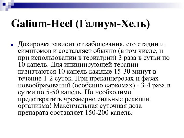 Galium-Heel (Галиум-Хель) Дозировка зависит от заболевания, его стадии и симптомов и составляет