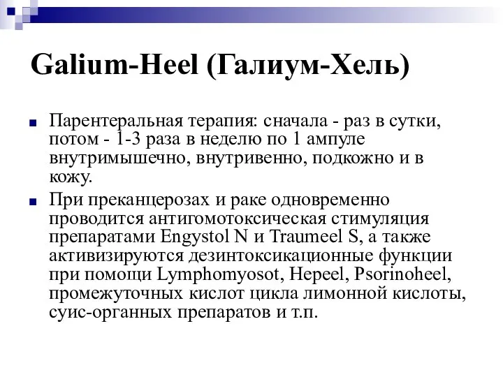 Galium-Heel (Галиум-Хель) Парентеральная терапия: сначала - раз в сутки, потом - 1-3
