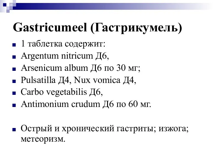 Gastricumeel (Гастрикумель) 1 таблетка содержит: Argentum nitricum Д6, Arsenicum album Д6 по