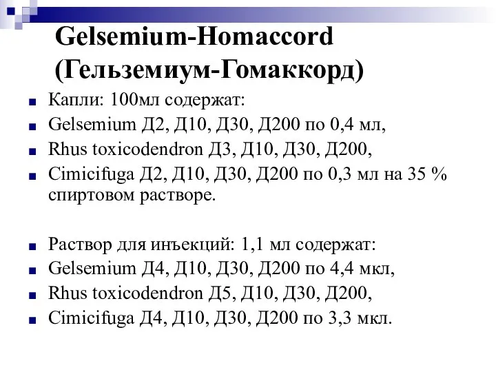 Gelsemium-Homaccord (Гельземиум-Гомаккорд) Капли: 100мл содержат: Gelsemium Д2, Д10, Д30, Д200 по 0,4