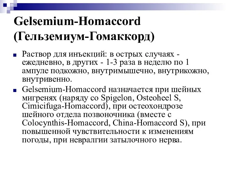 Gelsemium-Homaccord (Гельземиум-Гомаккорд) Раствор для инъекций: в острых случаях - ежедневно, в других