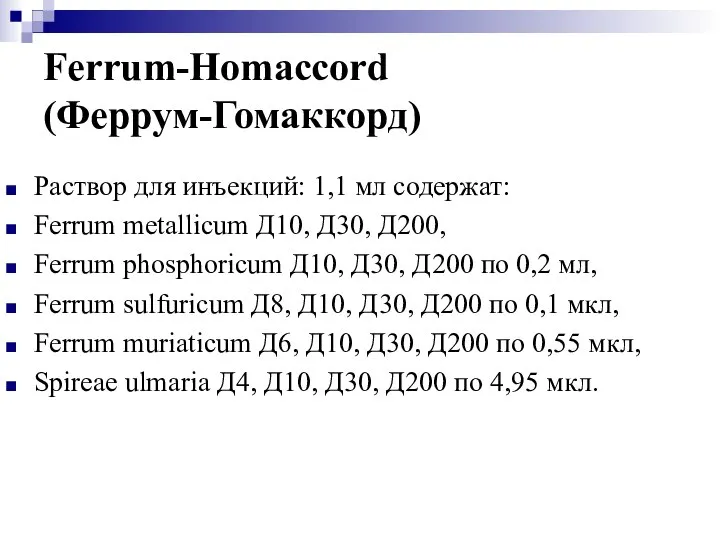 Ferrum-Homaccord (Феррум-Гомаккорд) Раствор для инъекций: 1,1 мл содержат: Ferrum metallicum Д10, Д30,