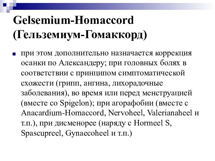 Gelsemium-Homaccord (Гельземиум-Гомаккорд) при этом дополнительно назначается коррекция осанки по Александеру; при головных