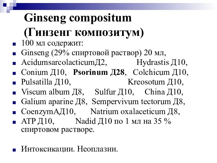 Ginseng compositum (Гинзенг композитум) 100 мл содержит: Ginseng (29% спиртовой раствор) 20