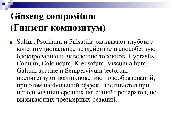 Ginseng compositum (Гинзенг композитум) Sulfur, Psorinum и Pulsatilla оказывают глубокое конституциональное воздействие