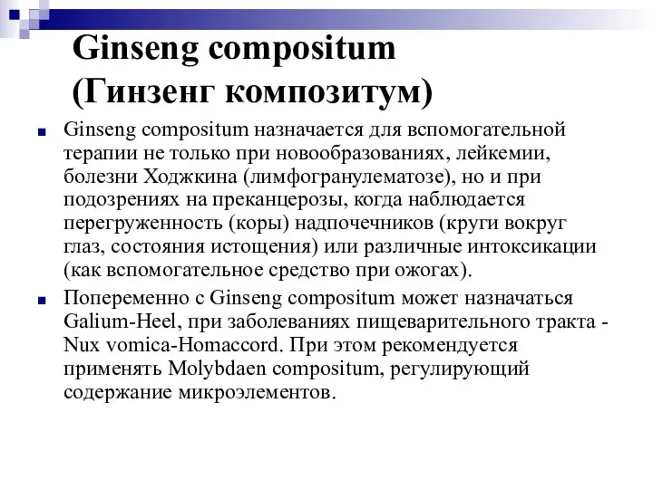Ginseng compositum (Гинзенг композитум) Ginseng compositum назначается для вспомогательной терапии не только