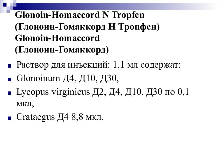 Glonoin-Homaccord N Tropfen (Глоноин-Гомаккорд Н Тропфен) Glonoin-Homaccord (Глоноин-Гомаккорд) Раствор для инъекций: 1,1