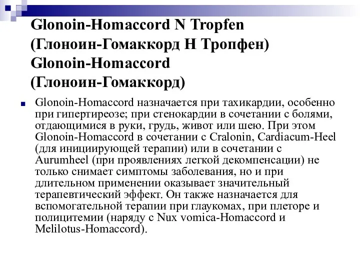 Glonoin-Homaccord N Tropfen (Глоноин-Гомаккорд Н Тропфен) Glonoin-Homaccord (Глоноин-Гомаккорд) Glonoin-Homaccord назначается при тахикардии,