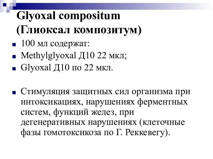 Glyoxal compositum (Глиоксал композитум) 100 мл содержат: Methylglyoxal Д10 22 мкл; Glyoxal