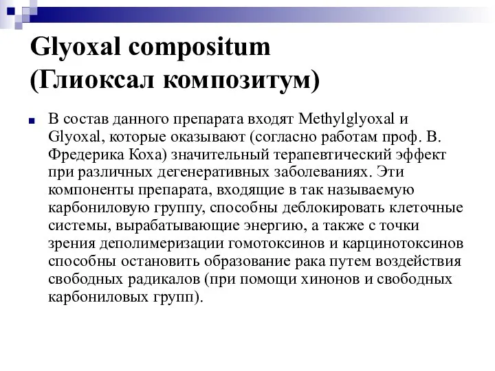 Glyoxal compositum (Глиоксал композитум) В состав данного препарата входят Methylglyoxal и Glyoxal,