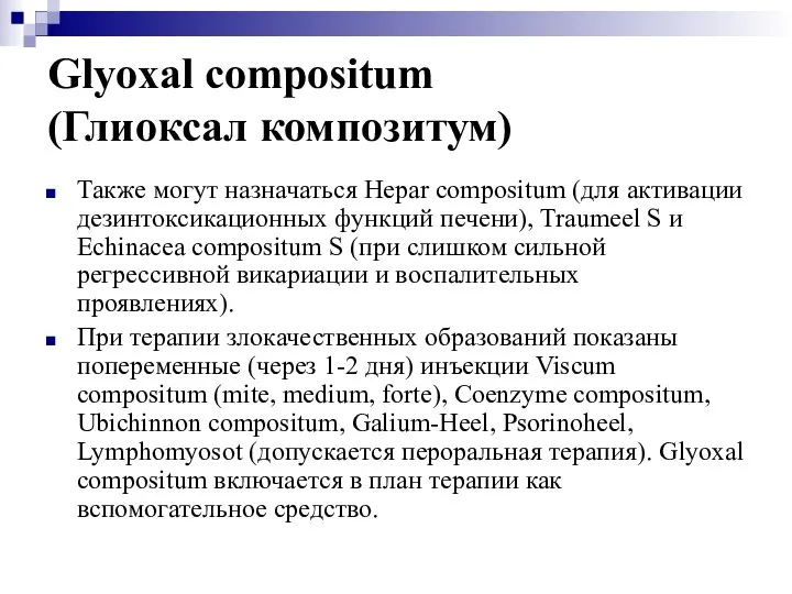 Glyoxal compositum (Глиоксал композитум) Также могут назначаться Hepar compositum (для активации дезинтоксикационных