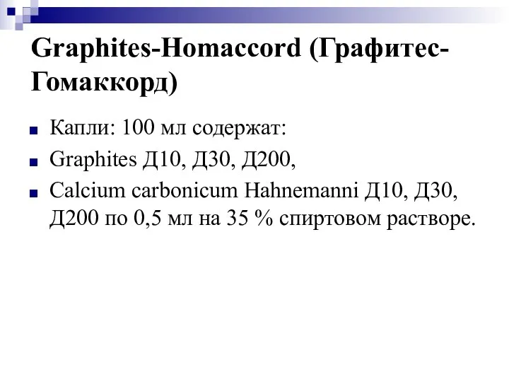 Graphites-Homaccord (Графитес-Гомаккорд) Капли: 100 мл содержат: Graphites Д10, Д30, Д200, Calcium carbonicum