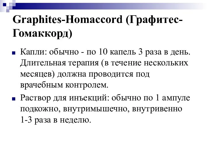Graphites-Homaccord (Графитес-Гомаккорд) Капли: обычно - по 10 капель 3 раза в день.