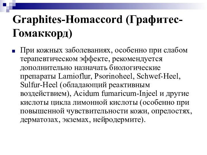 Graphites-Homaccord (Графитес-Гомаккорд) При кожных заболеваниях, особенно при слабом терапевтическом эффекте, рекомендуется дополнительно