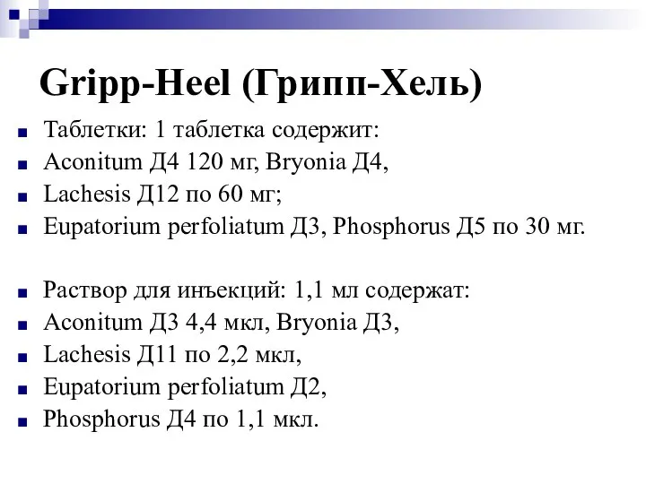 Gripp-Heel (Грипп-Хель) Таблетки: 1 таблетка содержит: Aconitum Д4 120 мг, Bryonia Д4,