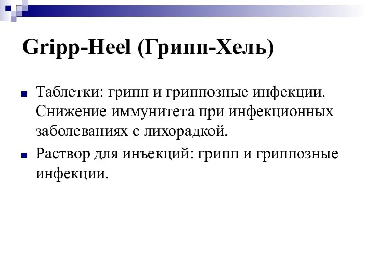 Gripp-Heel (Грипп-Хель) Таблетки: грипп и гриппозные инфекции. Снижение иммунитета при инфекционных заболеваниях