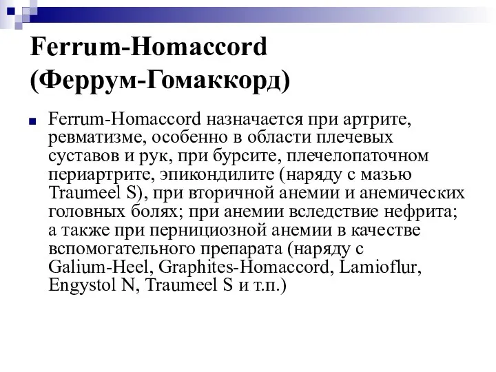 Ferrum-Homaccord (Феррум-Гомаккорд) Ferrum-Homaccord назначается при артрите, ревматизме, особенно в области плечевых суставов