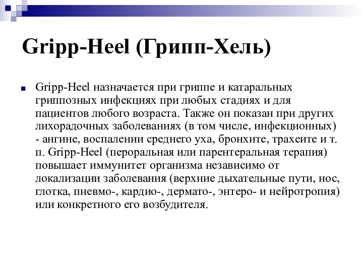Gripp-Heel (Грипп-Хель) Gripp-Heel назначается при гриппе и катаральных гриппозных инфекциях при любых