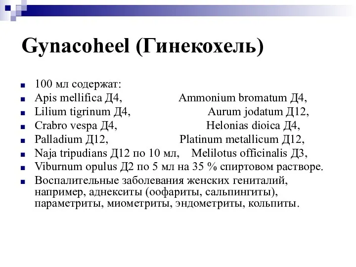 Gynacoheel (Гинекохель) 100 мл содержат: Apis mellifica Д4, Ammonium bromatum Д4, Lilium