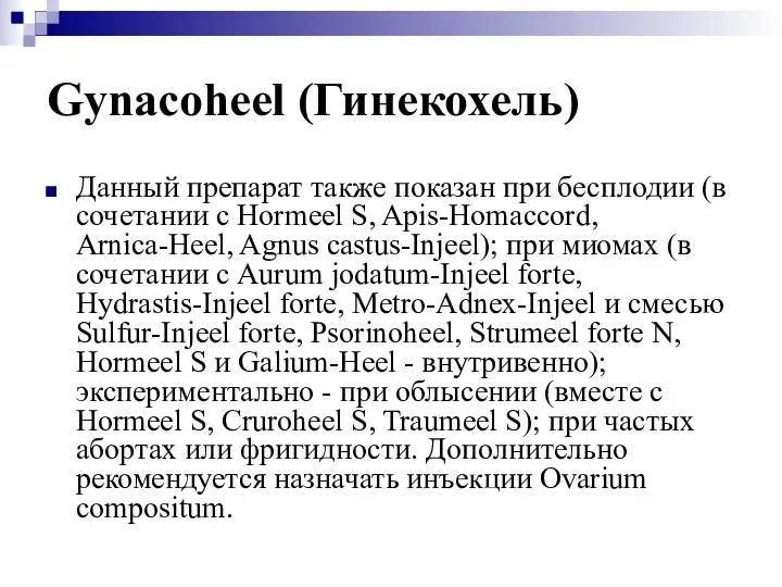 Gynacoheel (Гинекохель) Данный препарат также показан при бесплодии (в сочетании с Hormeel