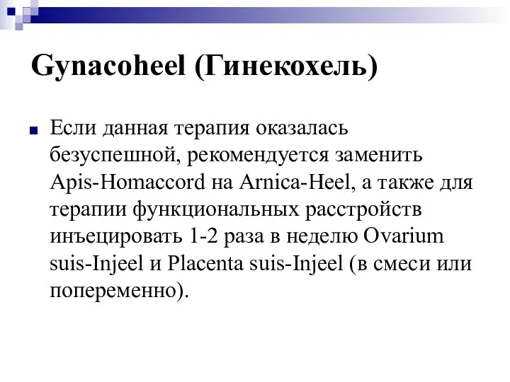 Gynacoheel (Гинекохель) Если данная терапия оказалась безуспешной, рекомендуется заменить Apis-Homaccord на Arnica-Heel,