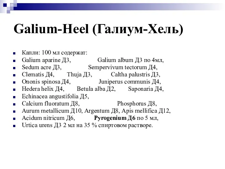 Galium-Heel (Галиум-Хель) Капли: 100 мл содержат: Galium aparine Д3, Galium album Д3